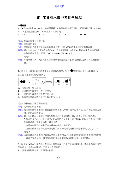 浙江省金华市、丽水市2021年中考科学试题化学部分(word版,含解析) 