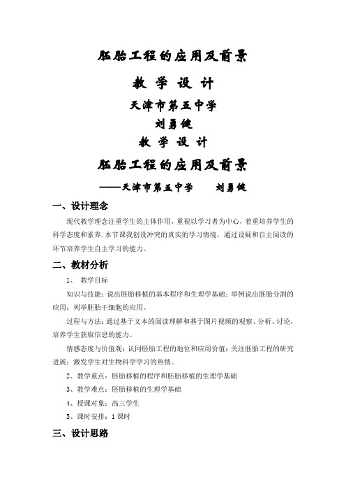 人教版高中生物选修3专题三3.3 胚胎工程的应用及前景 教学设计