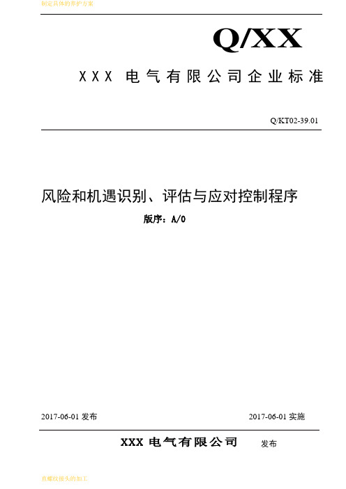 风险和机遇识别、评估与应对控制程序