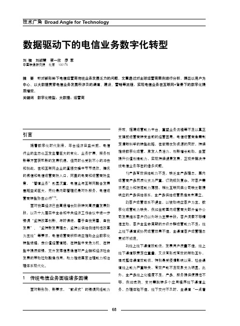 数据驱动下的电信业务数字化转型