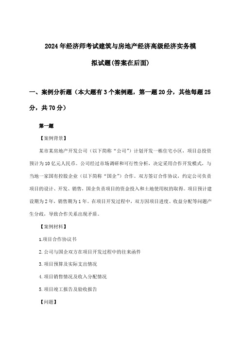 2024年经济师考试建筑与房地产经济高级经济实务试题与参考答案