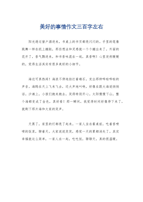 美好的事情作文三百字左右