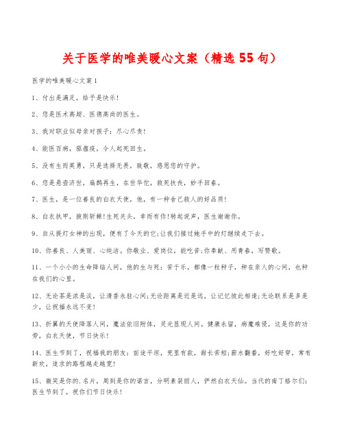 关于医学的唯美暖心文案(精选55句)