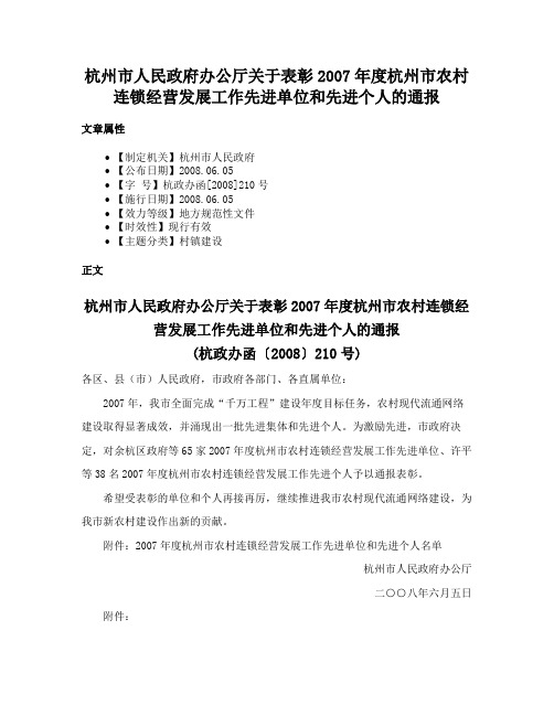 杭州市人民政府办公厅关于表彰2007年度杭州市农村连锁经营发展工作先进单位和先进个人的通报