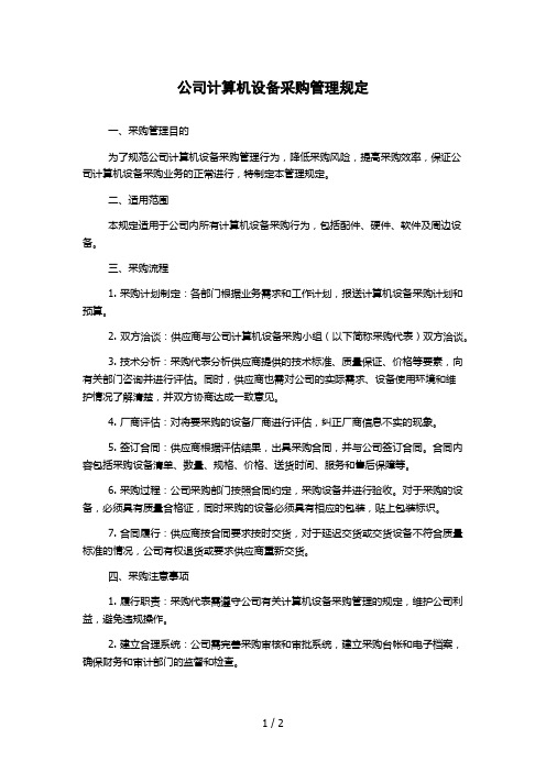 公司计算机设备采购管理规定