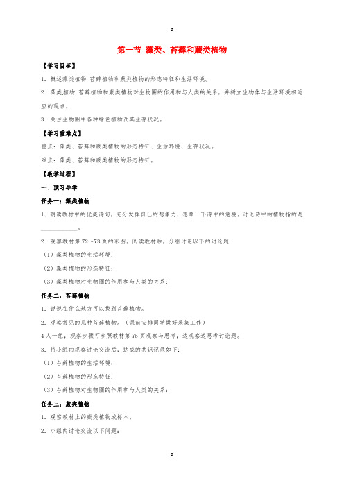 七年级生物上册 第3单元 第1章 第1节 藻类、苔藓和蕨类植物导学案(新版)新人教版