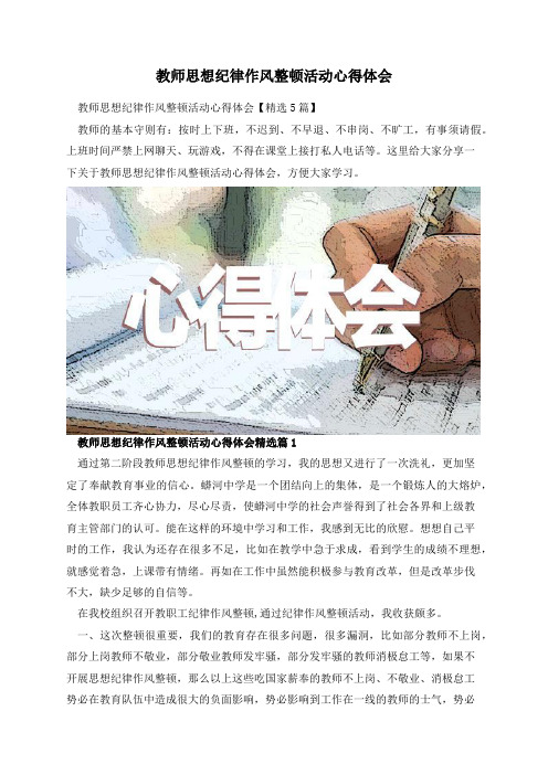 教师思想纪律作风整顿活动心得体会