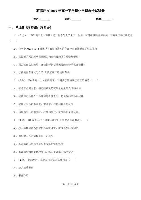 石家庄市2019年高一下学期化学期末考试试卷