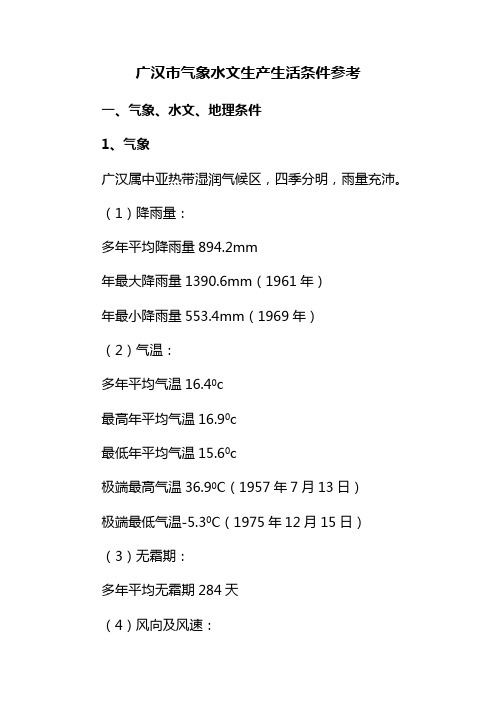 广汉市气象水文生产生活条件参考