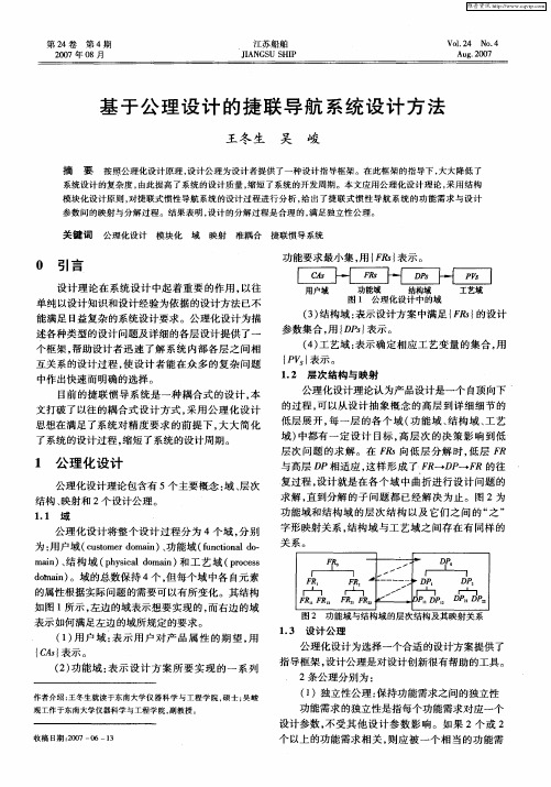 基于公理设计的捷联导航系统设计方法