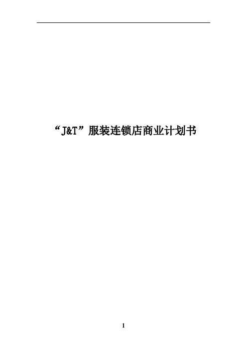 “J&T”服装连锁店商业计划书