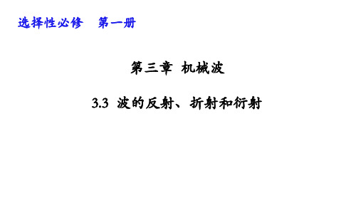 3.3波的反射、折射和衍射人教版(教材)高中物理选择性必修第一册PPT