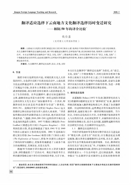 翻译适应选择下云南地方文化翻译选择历时变迁研究——相隔50年的译介比较