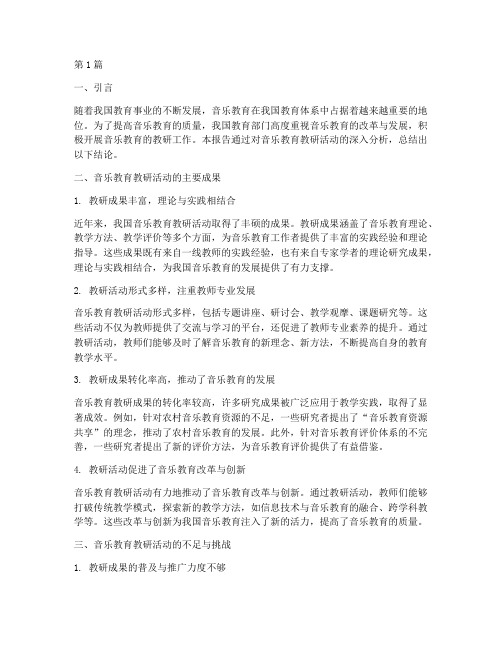 音乐教育的教研报告结论(3篇)