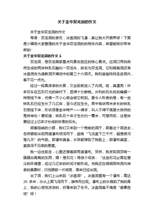 关于金华双龙洞的作文