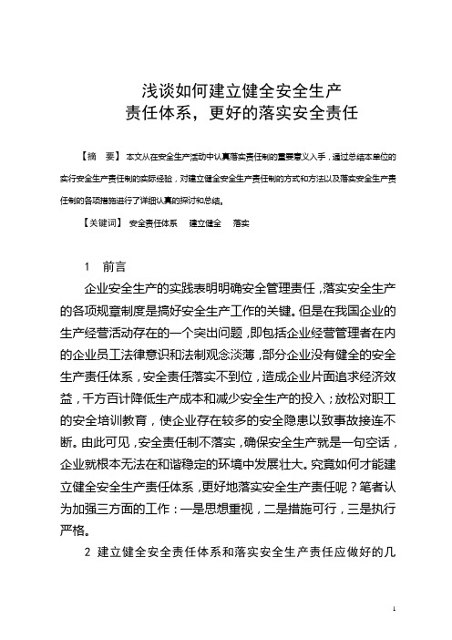 浅议如何建立健全安全生产责任体系,更好的落实安全生产责任