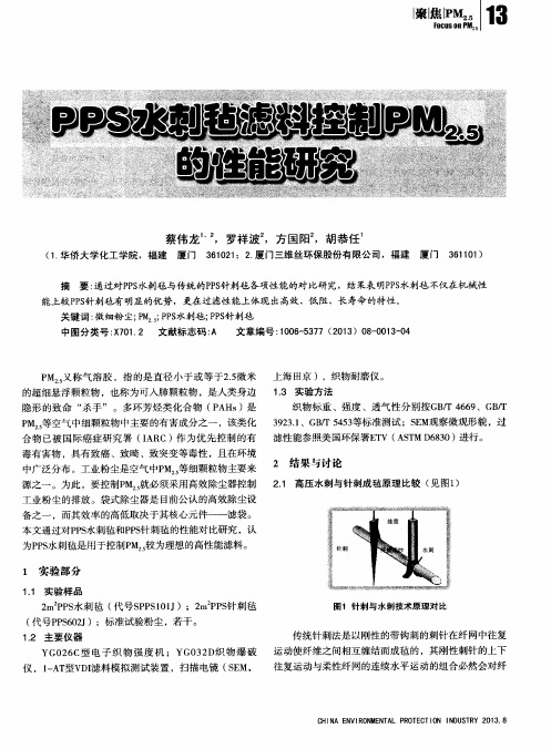 PPS水刺毡滤料控制PM2.5的性能研究