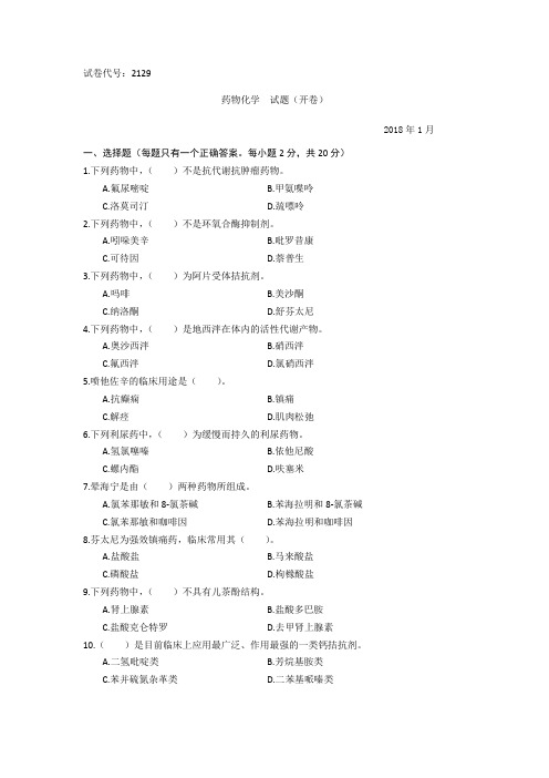 药物化学2018.1-国家开放大学期末统一考试试题及答案