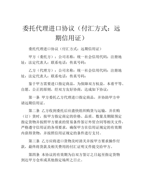 委托代理进口协议(付汇方式：远期信用证)