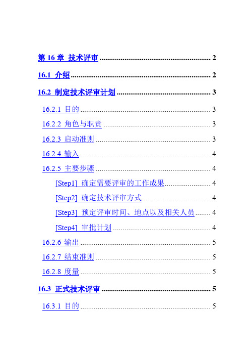 技术评审计划的制定和实施方案