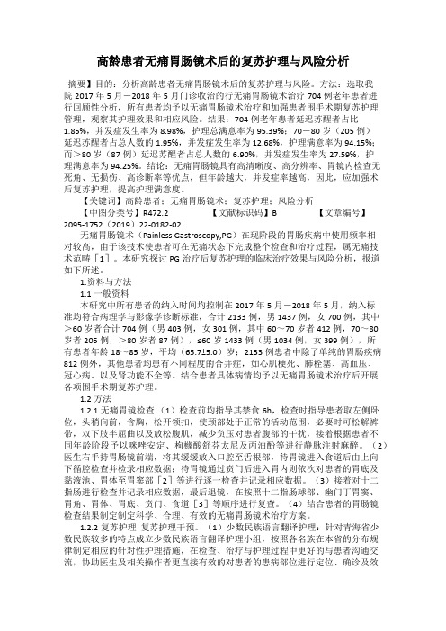 高龄患者无痛胃肠镜术后的复苏护理与风险分析