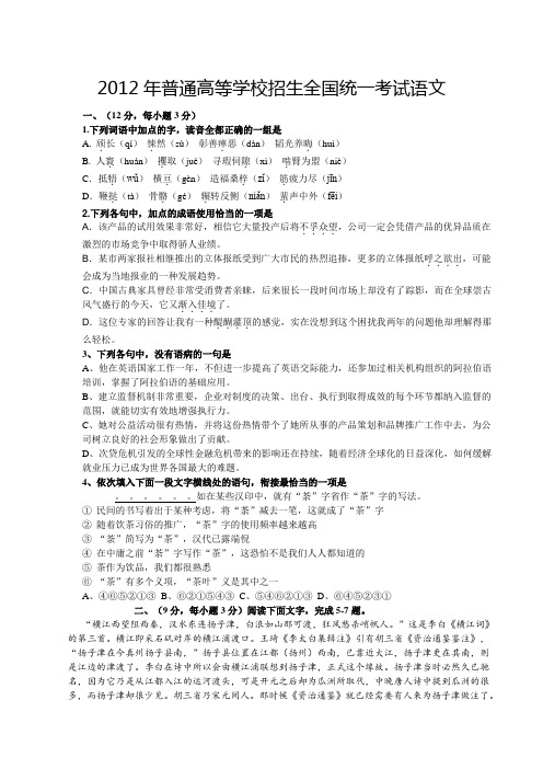 2012年普通高等学校招生全国统一考试语文及答案