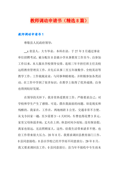 教师调动申请书(精选8篇)