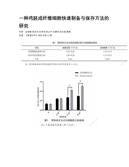 一种鸡胚成纤维细胞快速制备与保存方法的研究