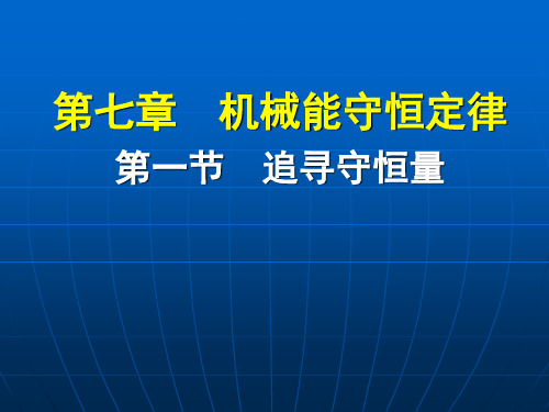 课件：追寻守恒量教学课件