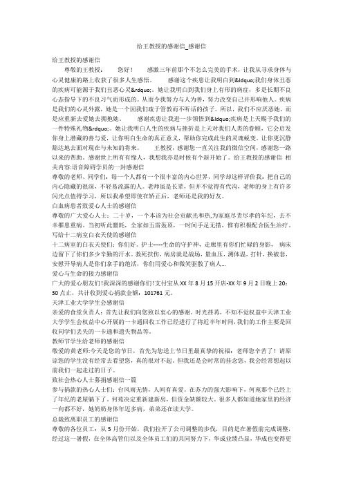 给王教授的感谢信_感谢信