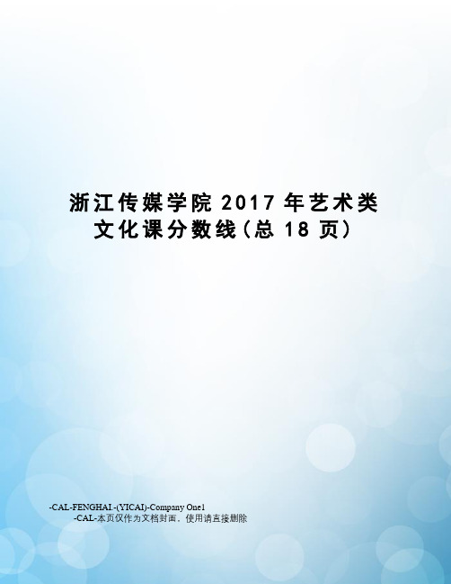 浙江传媒学院艺术类文化课分数线