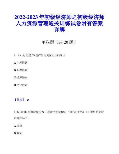 2022-2023年初级经济师之初级经济师人力资源管理通关训练试卷附有答案详解