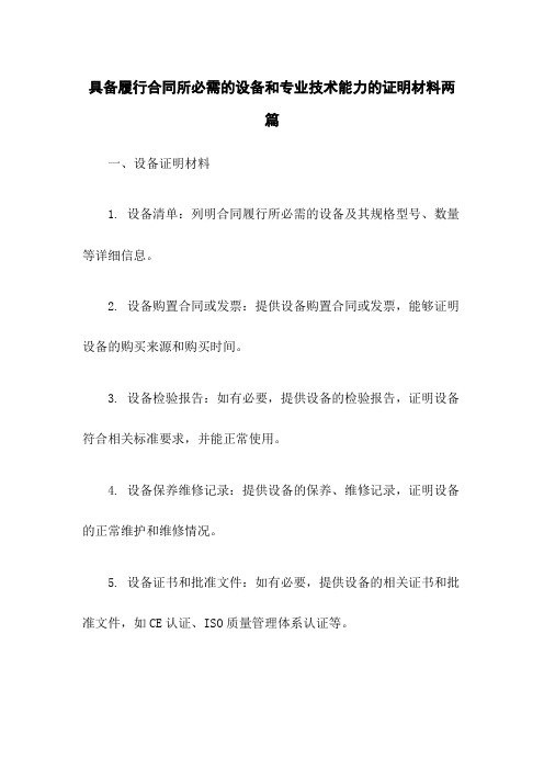 具备履行合同所必需的设备和专业技术能力的证明材料两篇 