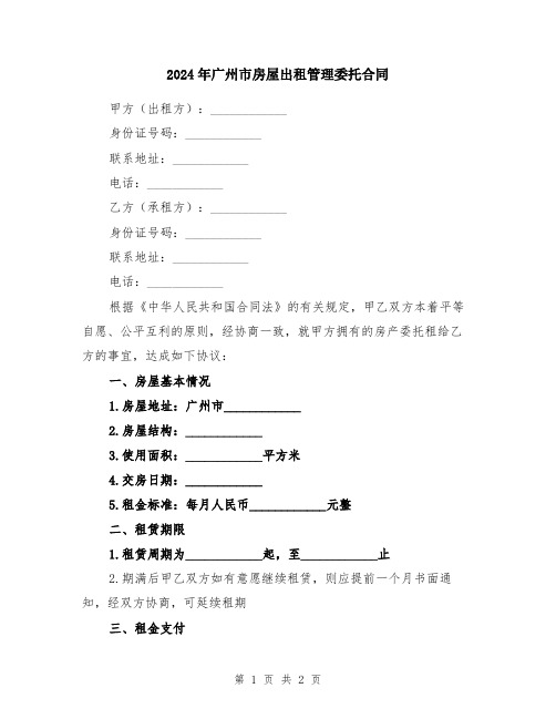 2024年广州市房屋出租管理委托合同