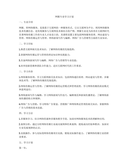 网媒专业学习计划