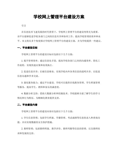 学校网上管理平台建设方案