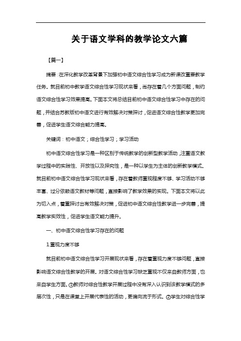 关于语文学科的教学论文六篇