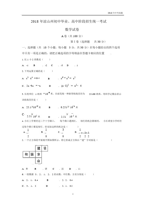 四川省凉山州2018年中考数学试题word版含答案.docx