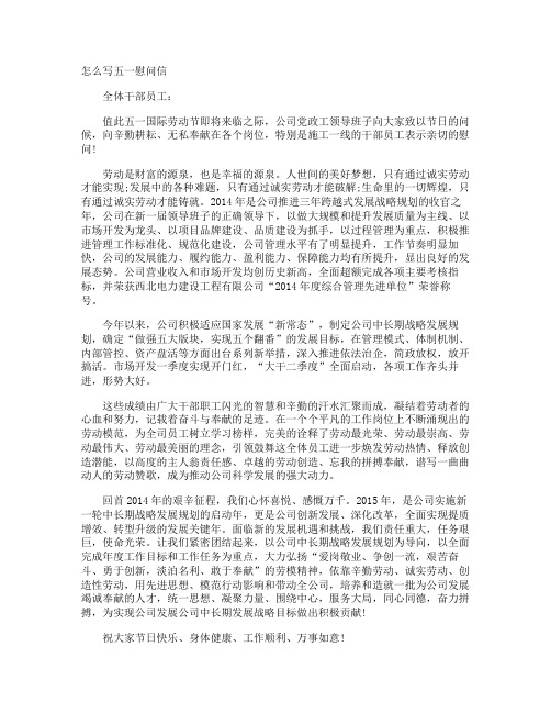 怎么写五一慰问信