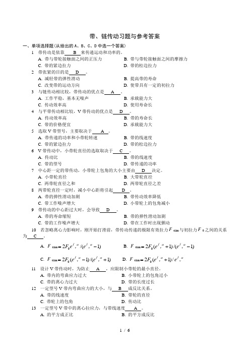 带、链传动习题-参考答案-(装配工等适用)