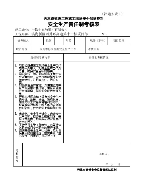 安全生产责任制考核表格(质监站打印格式)