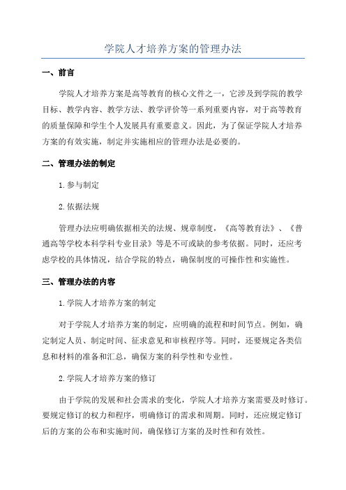 学院人才培养方案的管理办法