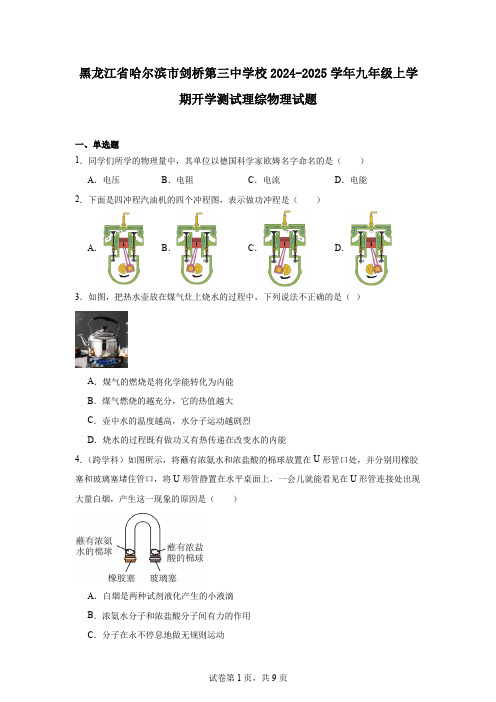 黑龙江省哈尔滨市剑桥第三中学校2024-2025学年九年级上学期开学测试理综物理试题