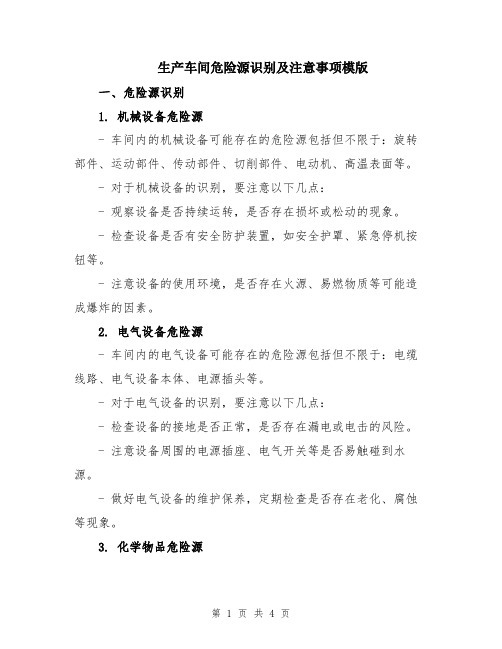 生产车间危险源识别及注意事项模版