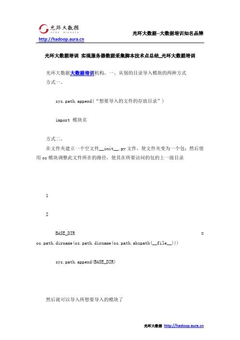 光环大数据培训 实现服务器数据采集脚本技术点总结_光环大数据培训