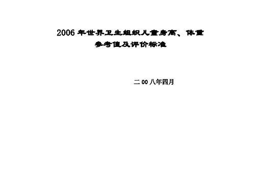 2006WHO儿童身高体重参考值及评价标准