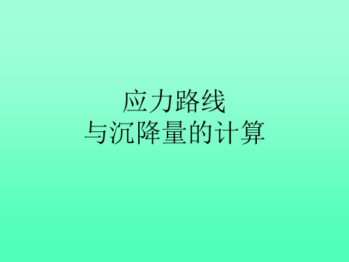 应力路线法.ppt