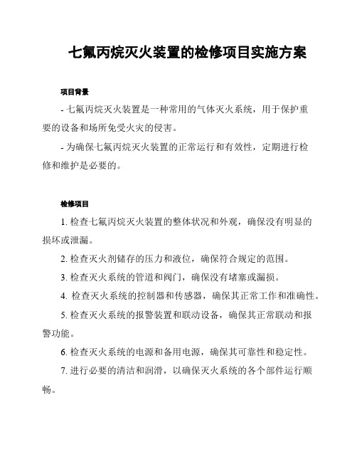 七氟丙烷灭火装置的检修项目实施方案