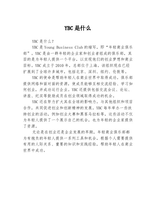 YBC是什么3篇