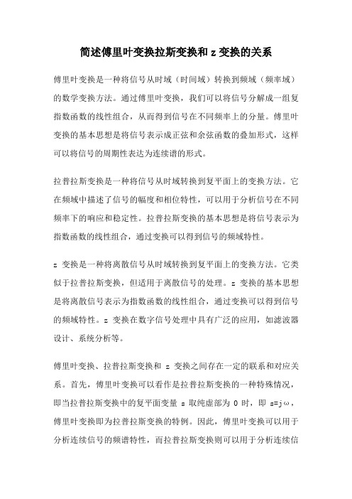 简述傅里叶变换拉斯变换和z变换的关系